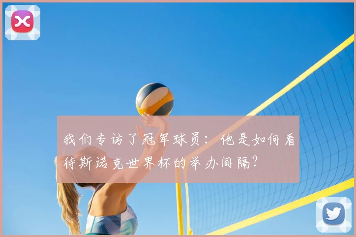 我们专访了冠军球员：他是如何看待斯诺克世界杯的举办间隔？