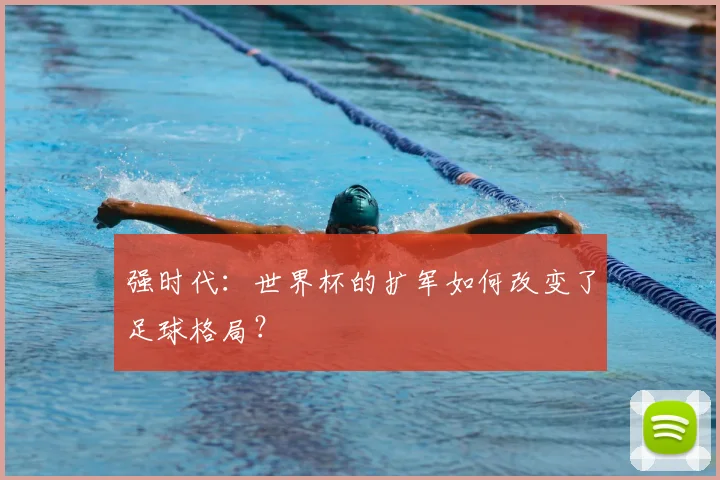 强时代：世界杯的扩军如何改变了足球格局？