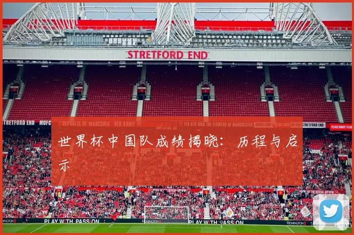 世界杯中国队成绩揭晓：历程与启示