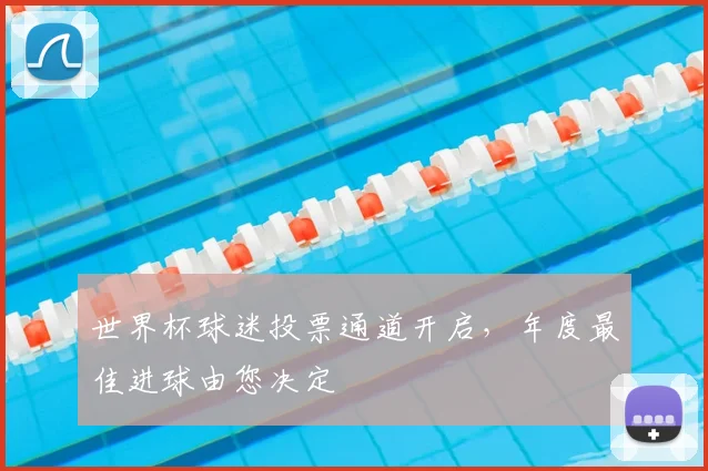 世界杯球迷投票通道开启，年度最佳进球由您决定