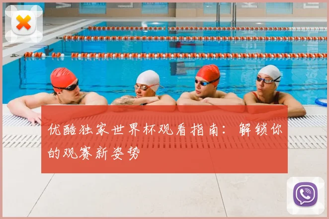 优酷独家世界杯观看指南：解锁你的观赛新姿势