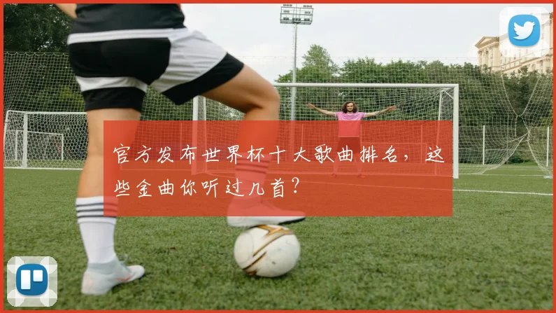 官方发布世界杯十大歌曲排名，这些金曲你听过几首？