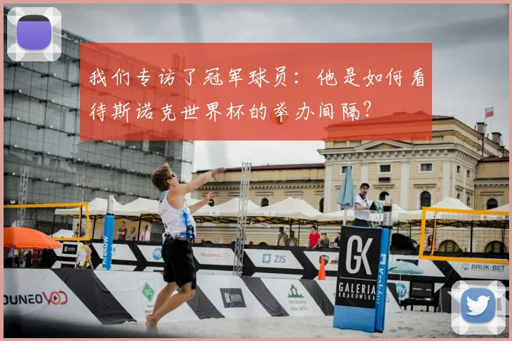 我们专访了冠军球员：他是如何看待斯诺克世界杯的举办间隔？
