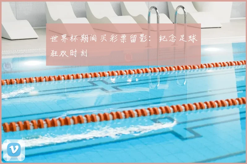 世界杯期间买彩票留影：纪念足球狂欢时刻