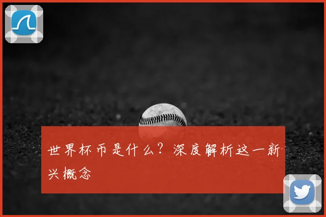 世界杯币是什么？深度解析这一新兴概念